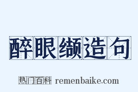 醉眼缬造句是什么意思的图片